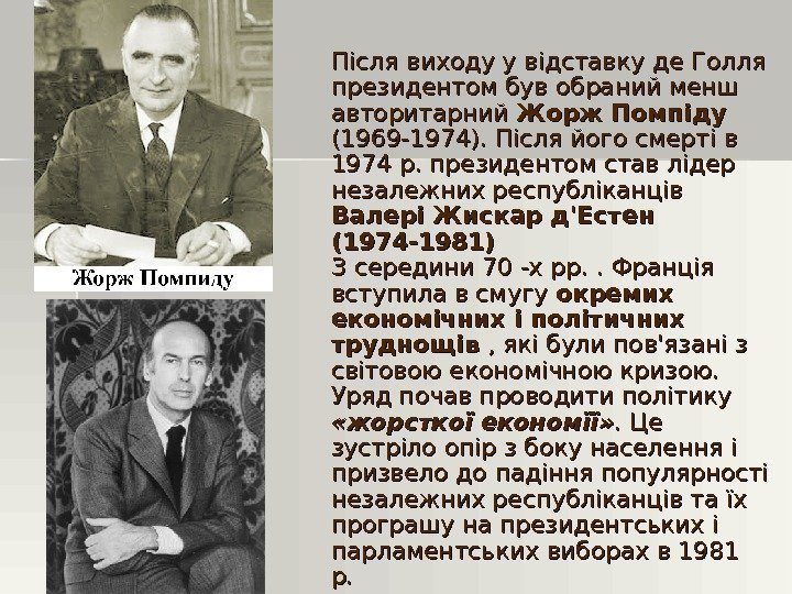   Після виходу у відставку де Голля президентом був обраний менш авторитарний Жорж