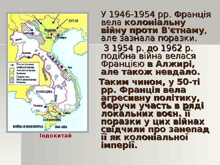 У 1946 -1954 pp.  Франція вела колоніальну війну проти В'єтнаму , , 