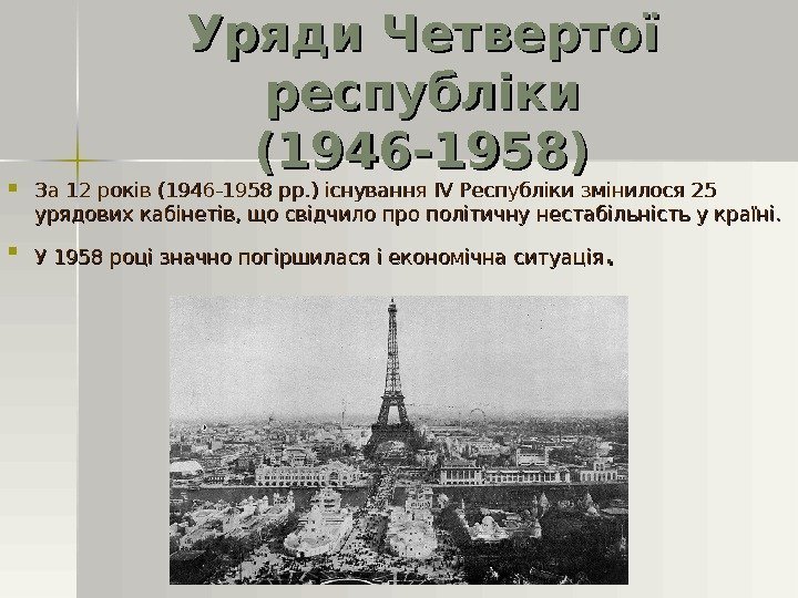Уряди Четвертої республіки (1946 -1958) За 12 років (1946 -1958 pp. ) існування IV