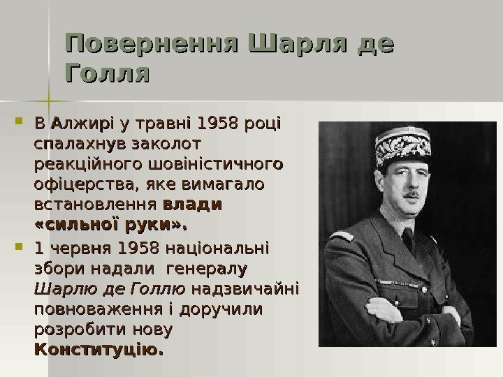 Повернення Шарля де Голля В Алжирі у травні 1958 році спалахнув заколот реакційного шовіністичного