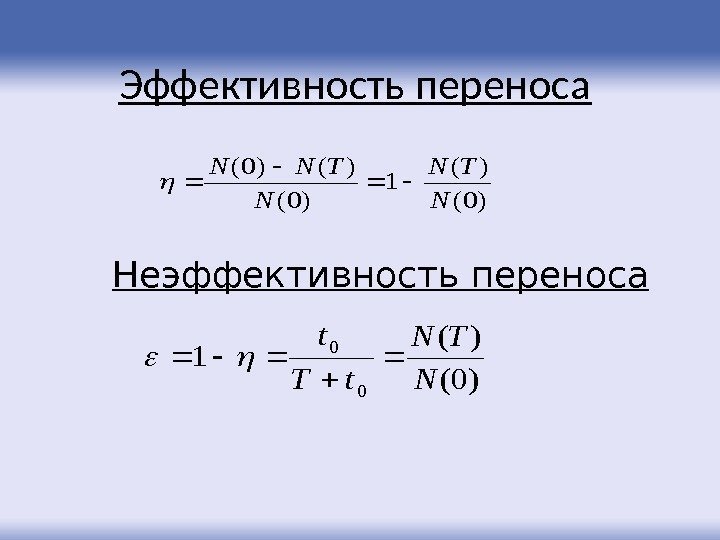 Эффективность переноса )0( )( 1 )0( )()0( N TNN  Неэффективность переноса  )0(