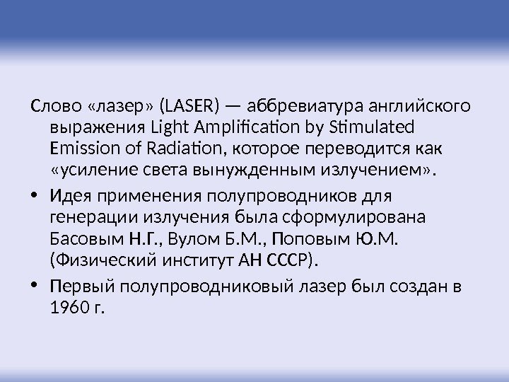 Слово «лазер» ( LASER ) — аббревиатура английского выражения L i ght Amplification by
