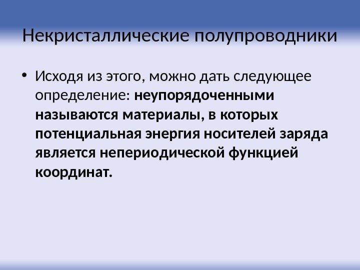 Некристаллические полупроводники • Исходя из этого, можно дать следующее определение:  неупорядоченными называются материалы,