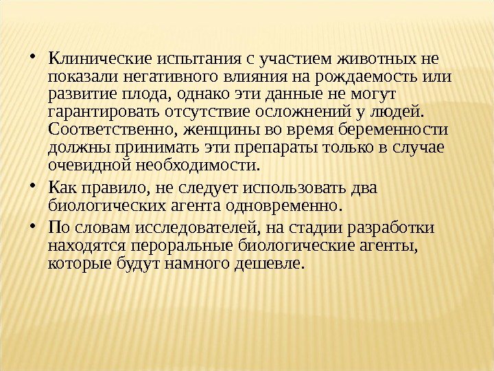  • Клинические испытания с участием животных не показали негативного влияния на рождаемость или