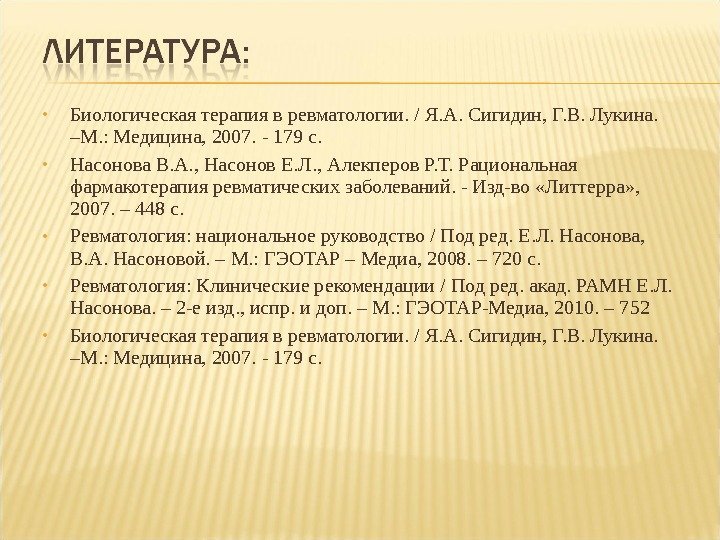  • Биологическая терапия в ревматологии. / Я. А. Сигидин, Г. В. Лукина. 