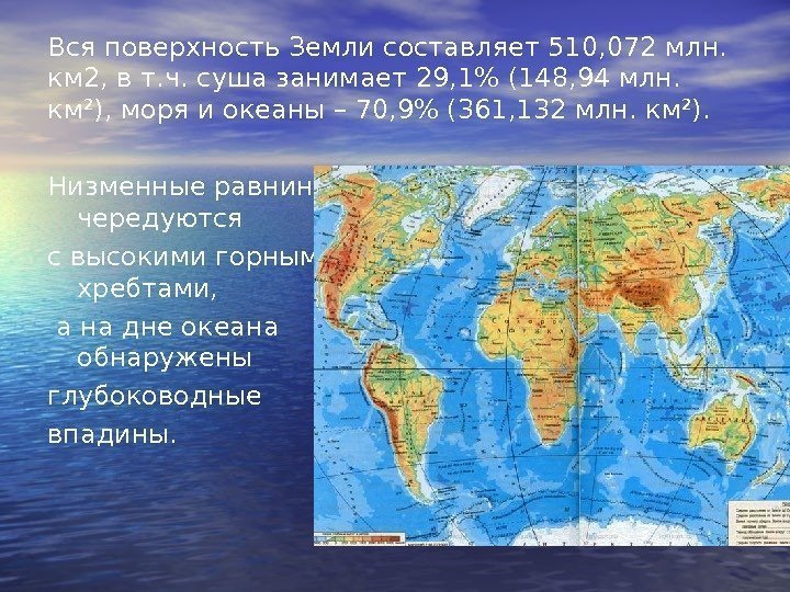 Вся поверхность Земли составляет 510, 072 млн.  км 2, в т. ч. суша