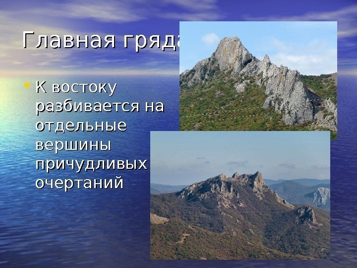 Главная гряда • К востоку  разбивается на отдельные вершины причудливых очертаний 