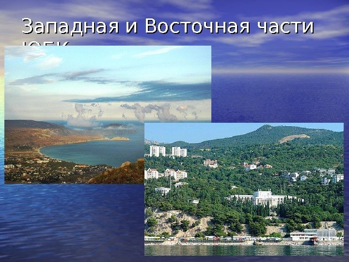 Западная и Восточная части ЮБКЮБК 