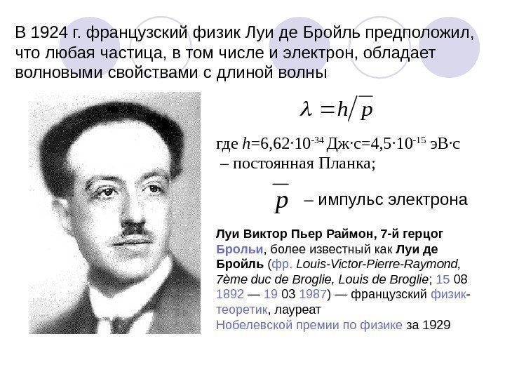 В 1924 г. французский физик Луи де Бройль предположил,  что любая частица, в