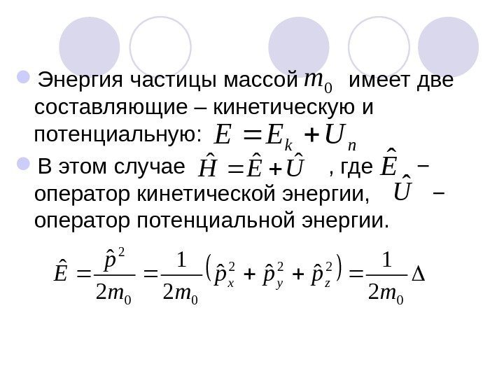  Энергия частицы массой  имеет две составляющие – кинетическую и потенциальную:  В