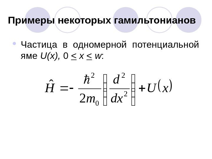 Примеры некоторых гамильтонианов Частица в одномерной потенциальной яме U(x),  0   x