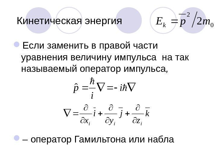 Кинетическая энергия  Если заменить в правой части уравнения величину импульса на так называемый