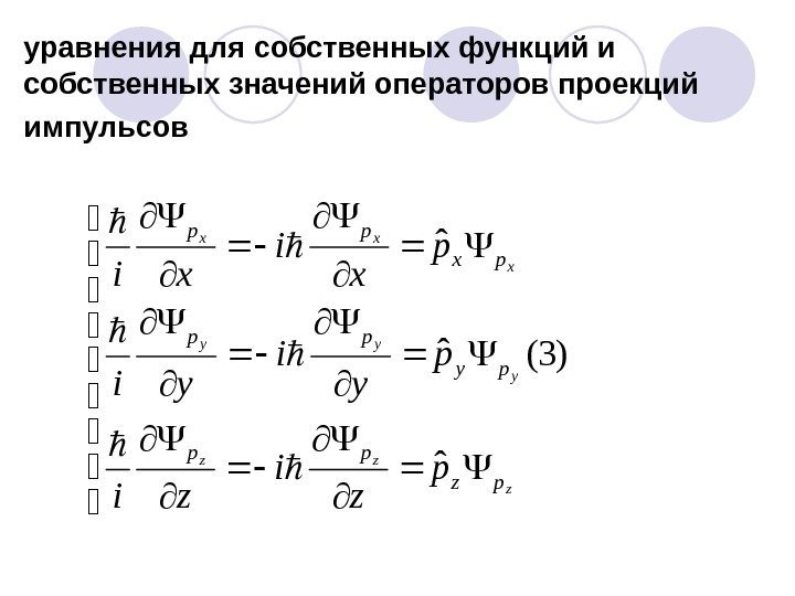 уравнения для собственных функций и собственных значений операторов проекций импульсов    