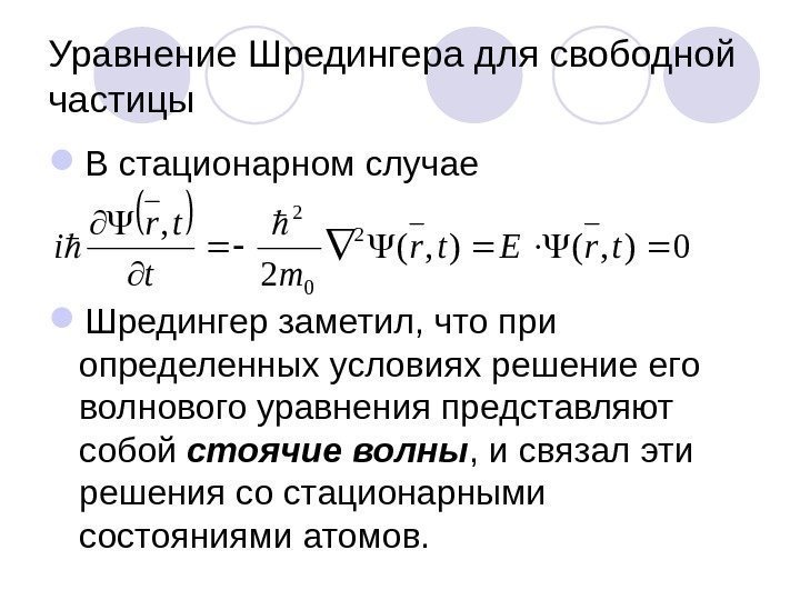 Уравнение Шредингера для свободной частицы В стационарном случае Шредингер заметил, что при определенных условиях