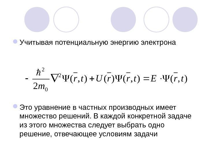  Учитывая потенциальную энергию электрона  Это уравнение в частных производных имеет множество решений.