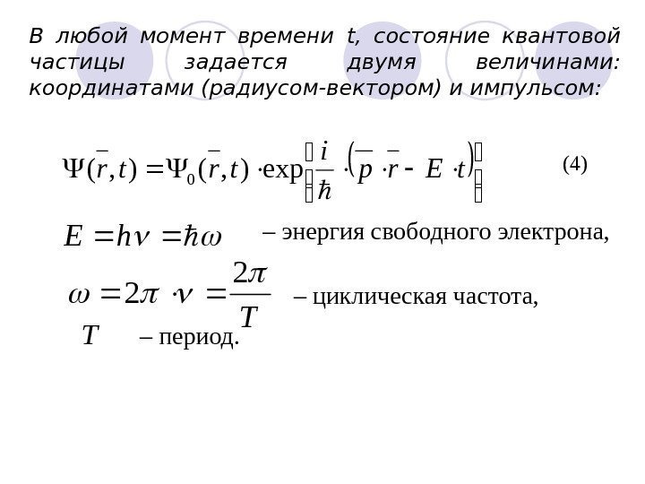 В любой момент времени t ,  состояние квантовой частицы задается двумя величинами: 