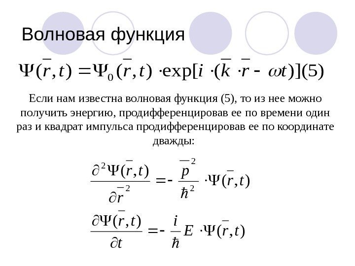 Волновая функция)5)]((exp[), (0 trkitrtr Если нам известна волновая функция (5), то из нее можно