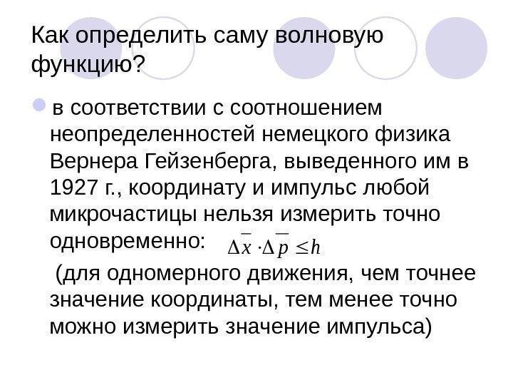 Как определить саму волновую функцию?  в соответствии с соотношением неопределенностей немецкого физика Вернера