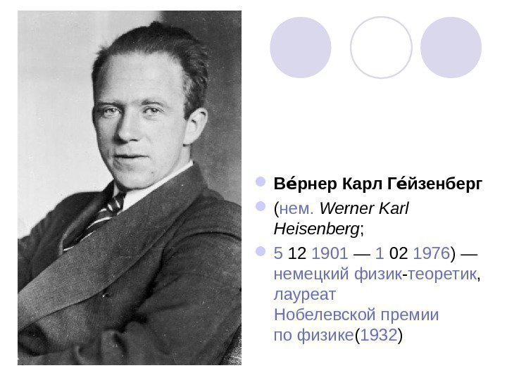  В рнер Карл Г йзенберге. Э ( нем.  Werner Karl Heisenberg ;