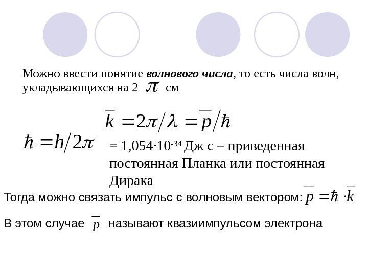  pk 2 2 h. Можно ввести понятие волнового числа , то есть числа