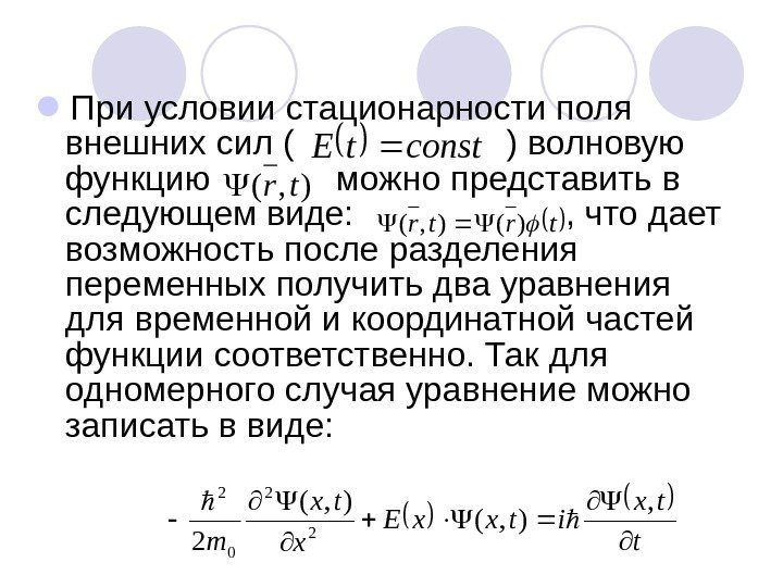  При условии стационарности поля внешних сил (     ) волновую