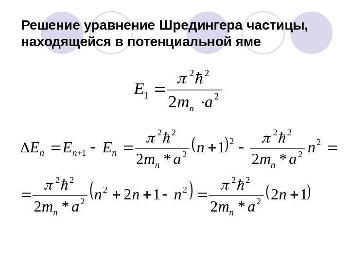 Решение уравнение Шредингера частицы,  находящейся в потенциальной яме 2 22 1 2 аm