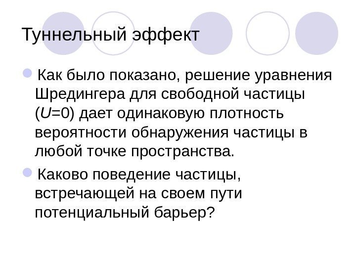 Туннельный эффект  Как было показано, решение уравнения Шредингера для свободной частицы ( U