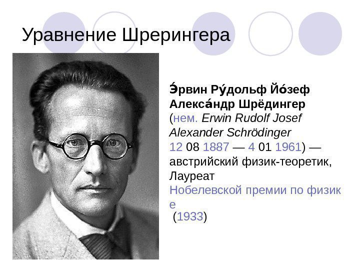 Уравнение Шрерингера рвин Р дольф Й зеф ЭЭу. Э о. Э Алекс ндр Шрёдингер