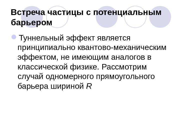 Встреча частицы с потенциальным барьером Туннельный эффект является принципиально квантово-механическим эффектом, не имеющим аналогов