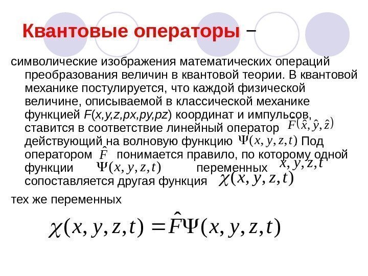 Квантовые операторы  − символические изображения математических операций преобразования величин в квантовой теории. В