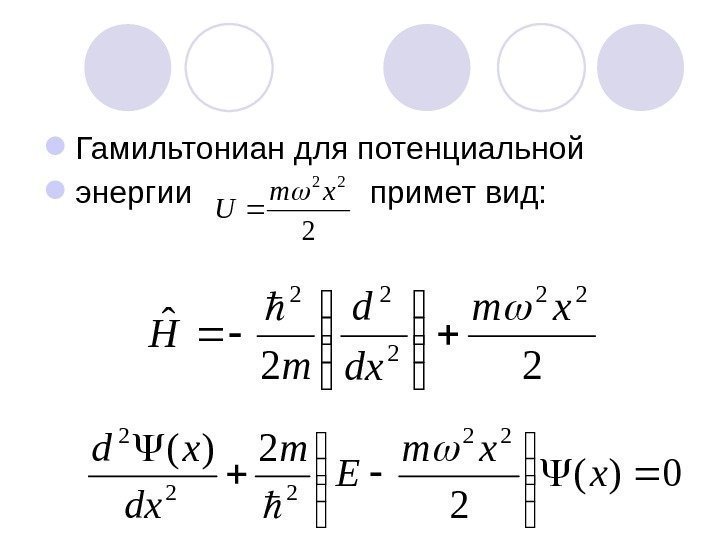  Гамильтониан для потенциальной  энергии    примет вид: 2 22 xm