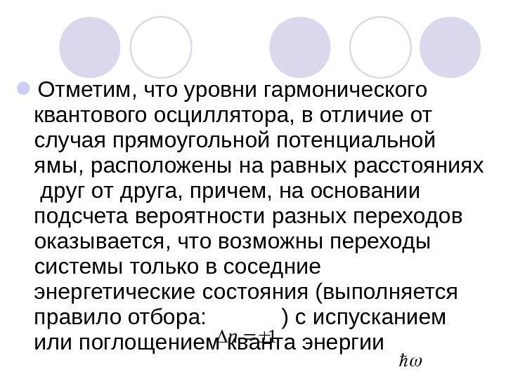  Отметим, что уровни гармонического квантового осциллятора, в отличие от случая прямоугольной потенциальной ямы,