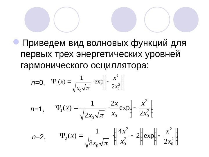  Приведем вид волновых функций для первых трех энергетических уровней гармонического осциллятора:  2