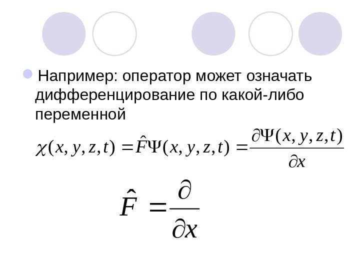  Например: оператор может означать дифференцирование по какой-либо переменной x tzyx. Ftzyx  ),