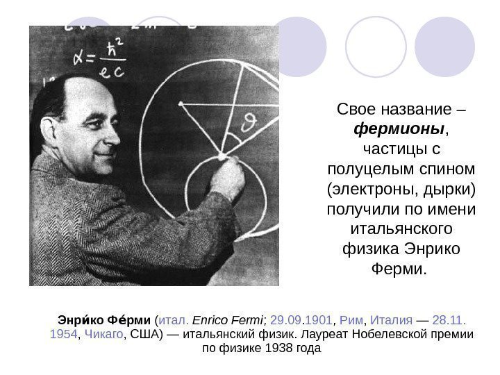 Свое название – фермионы ,  частицы с полуцелым спином (электроны, дырки) получили по