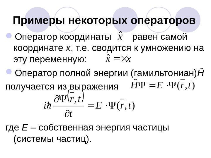 Примеры некоторых операторов  Оператор координаты  равен самой координате x , т. е.