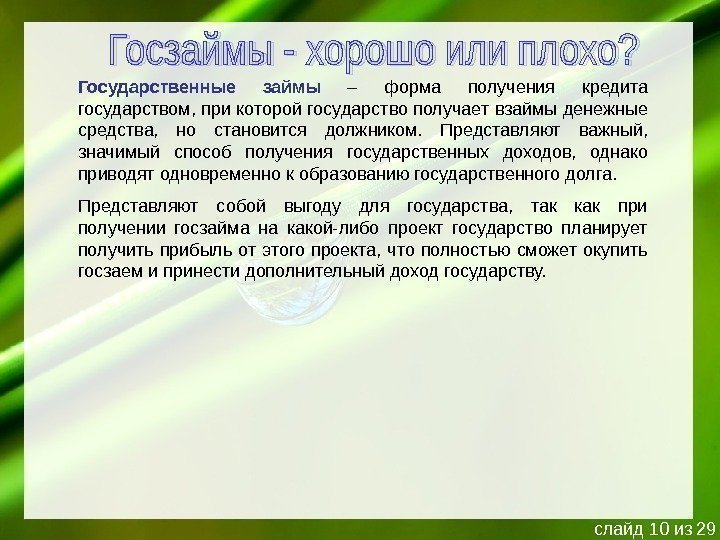 Государственные займы  – форма получения кредита государством, при которой государство получает взаймы денежные