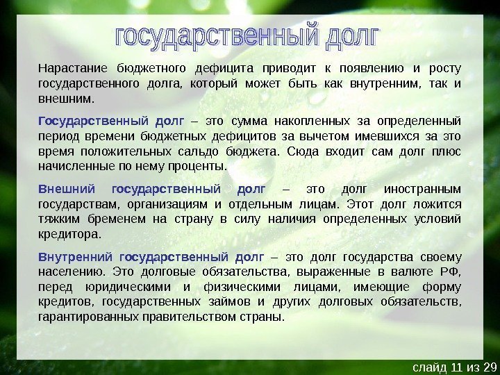 Нарастание бюджетного дефицита приводит к появлению и росту государственного долга,  который может быть