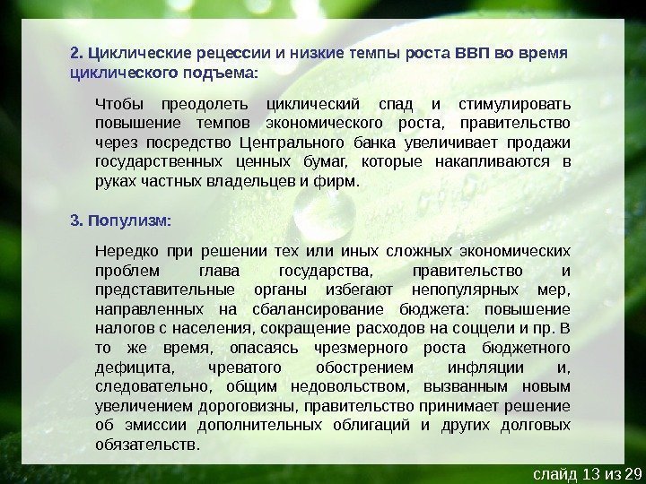 2. Циклические рецессии и низкие темпы роста ВВП во время циклического подъема: Чтобы преодолеть