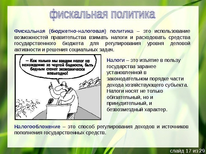 Фискальная (бюджетно-налоговая) политика  – это использование возможностей правительства взимать налоги и расходовать средства