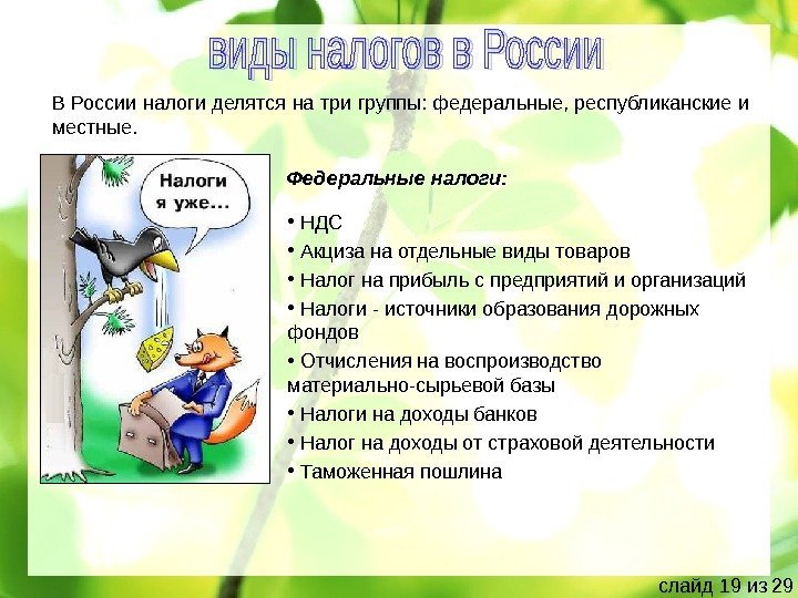 В России налоги делятся на три группы: федеральные, республиканские и местные.  Федеральные налоги: