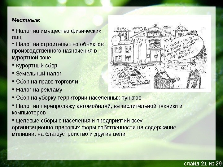 Местные: Налог на имущество физических лиц  Налог на строительство объектов производственного назначения в