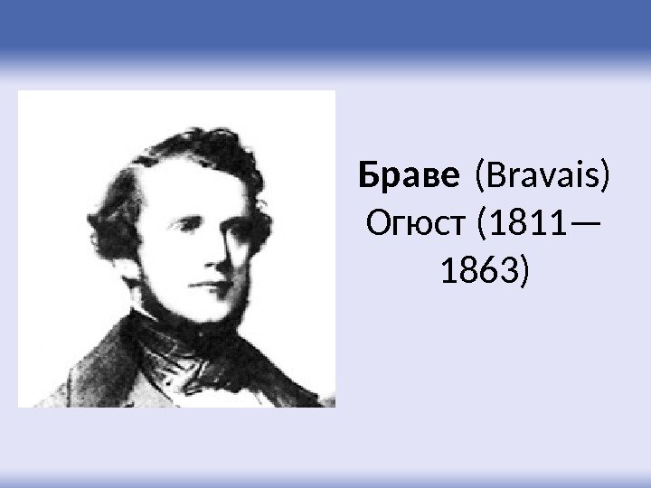 Браве (Bravais) Огюст (1811— 1863) 