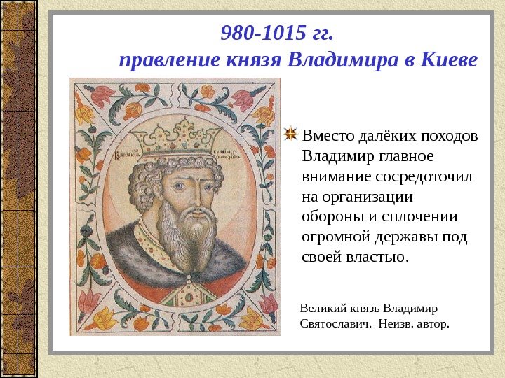      980 -1015 гг.  правление князя Владимира в Киеве