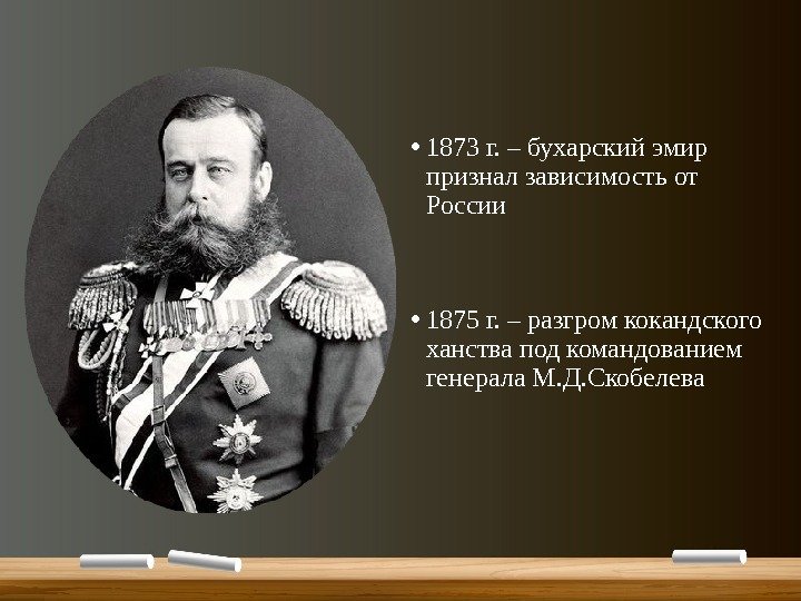  • 1873 г. – бухарский эмир признал зависимость от России • 1875 г.