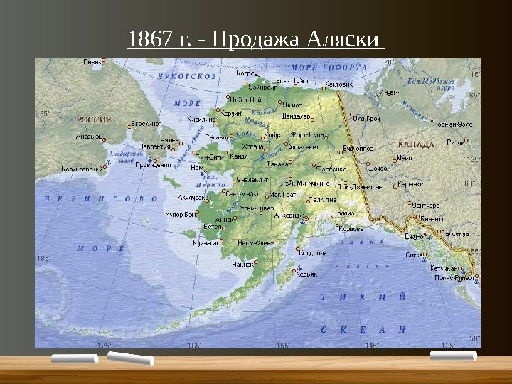 1867 г. - Продажа Аляски 