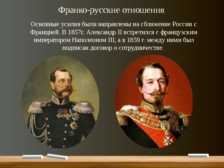 Франко-русские отношения Основные усилия были направлены на сближение России с Францией. В 1857 г.