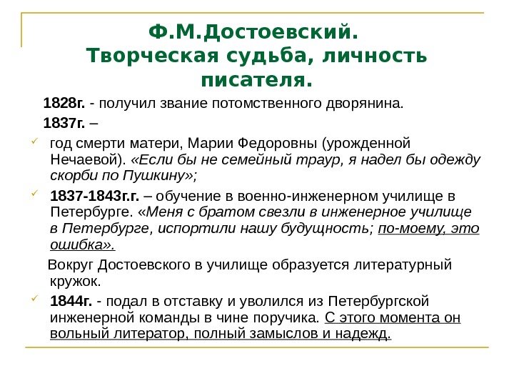 Ф. М. Достоевский.  Творческая судьба, личность писателя. 1828 г.  - получил звание