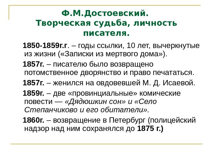 Ф. М. Достоевский.  Творческая судьба, личность писателя. 1850 -1859 г. г. – годы