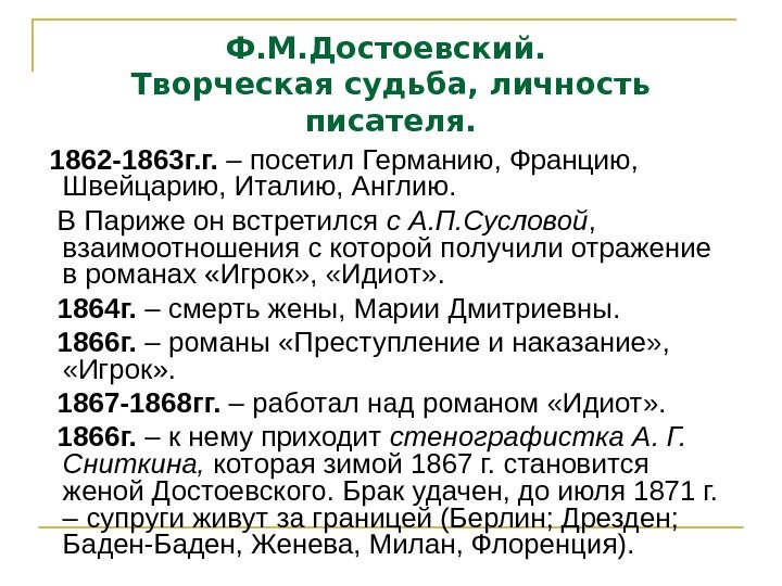 Ф. М. Достоевский.  Творческая судьба, личность писателя. 1862 -1863 г. г.  –